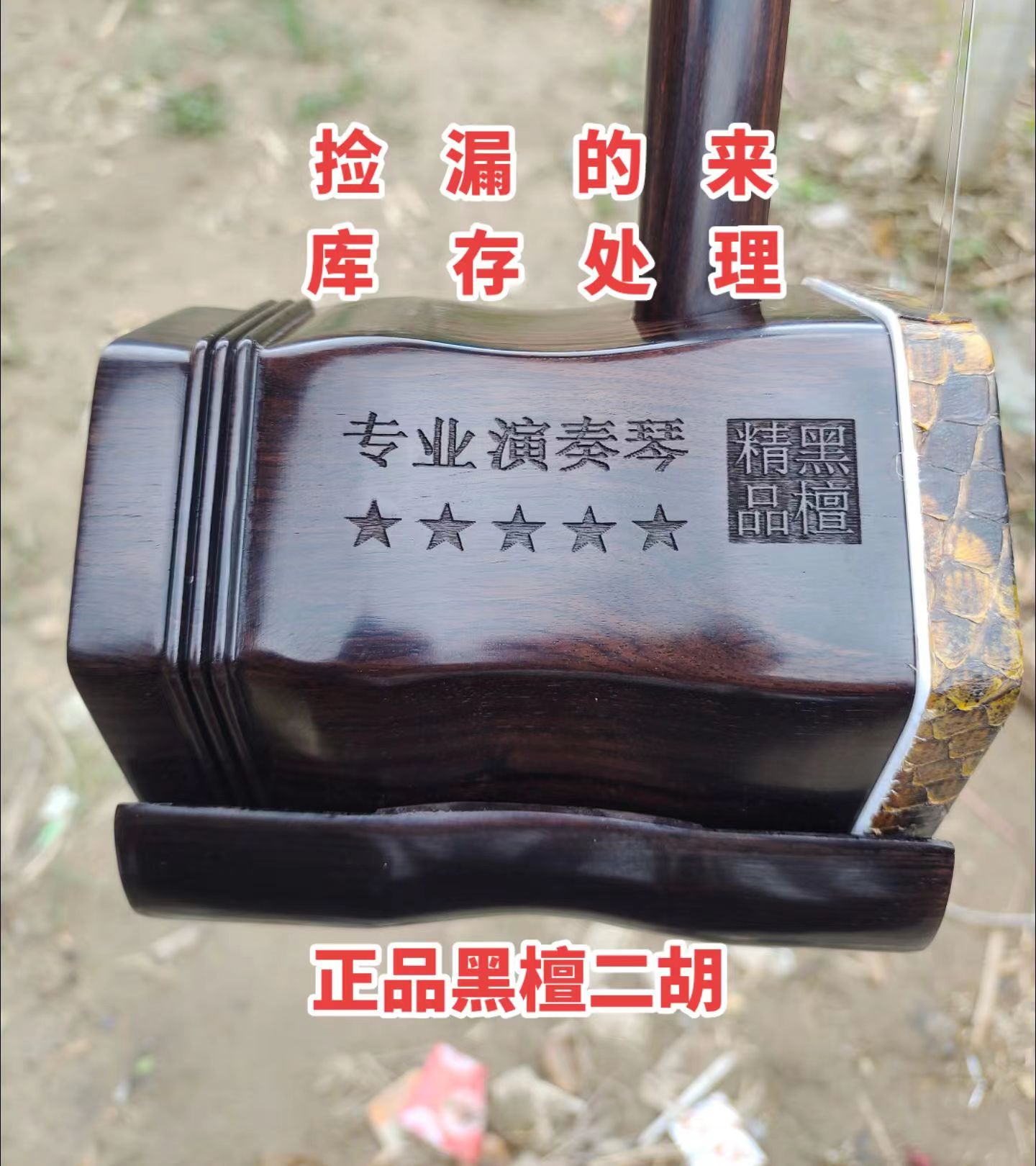 库存处理黑檀二胡厂家清仓处理全套豪华配件