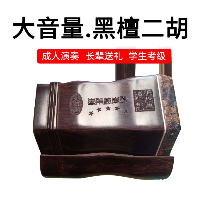 老料黑檀二胡专业演奏考级二胡厂家直销全套配件安装好发货
