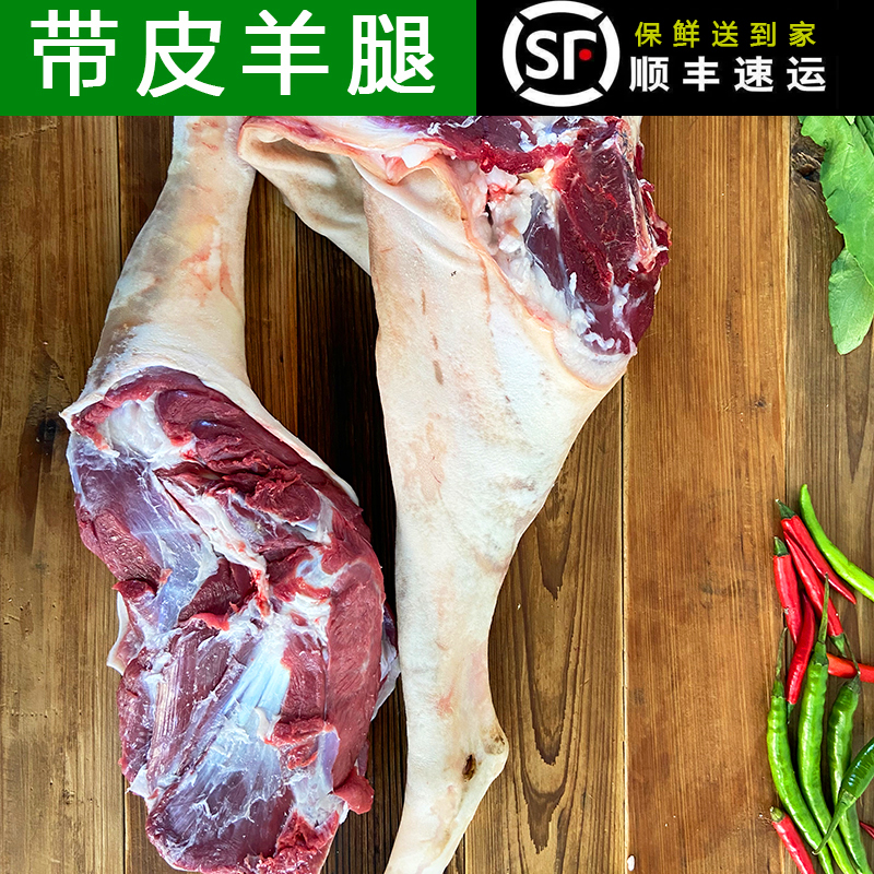 顺丰 带皮山羊前后腿4-10斤 精修带骨羊腿新鲜现杀肉质鲜嫩