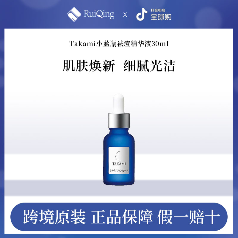 TAKAMI小蓝瓶祛痘修复精华液角质养护去去死皮角质脸部清洁正品