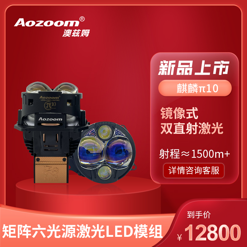 澳兹姆麒麟π10镜像式激光透镜澳兹姆麒麟双直射激光透镜