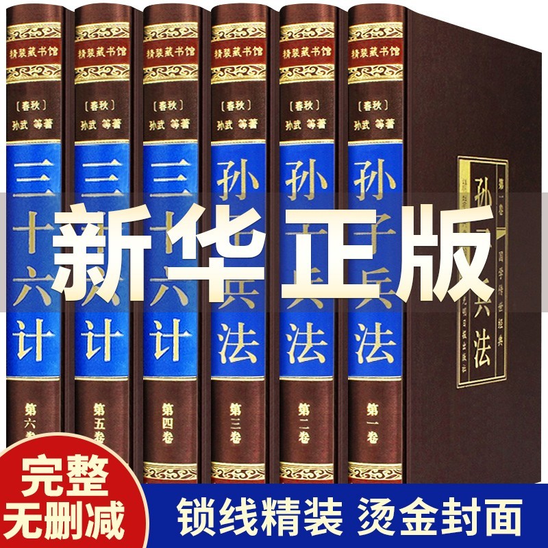 【正版精装】孙子兵法与三十六计原著去删减 全注全译 国学经典