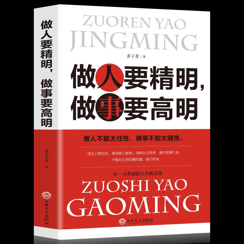 【职场处世方式】做人要精明做事要高明职场生存法则人际关系处理书