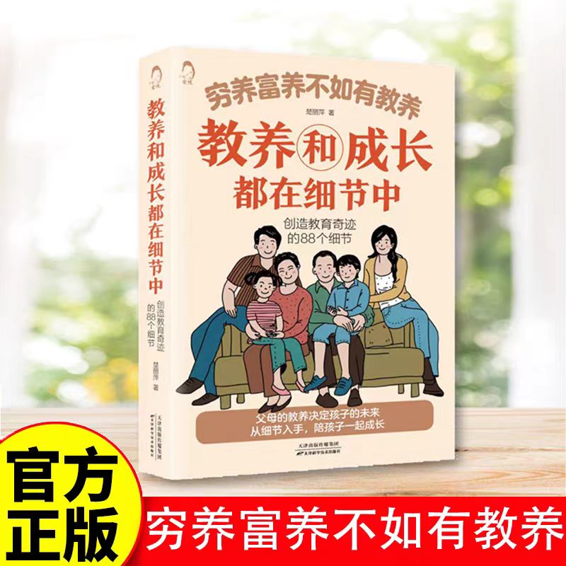 穷养富养不如有教养教养和成长都在细节中创造教育奇迹的88个细节