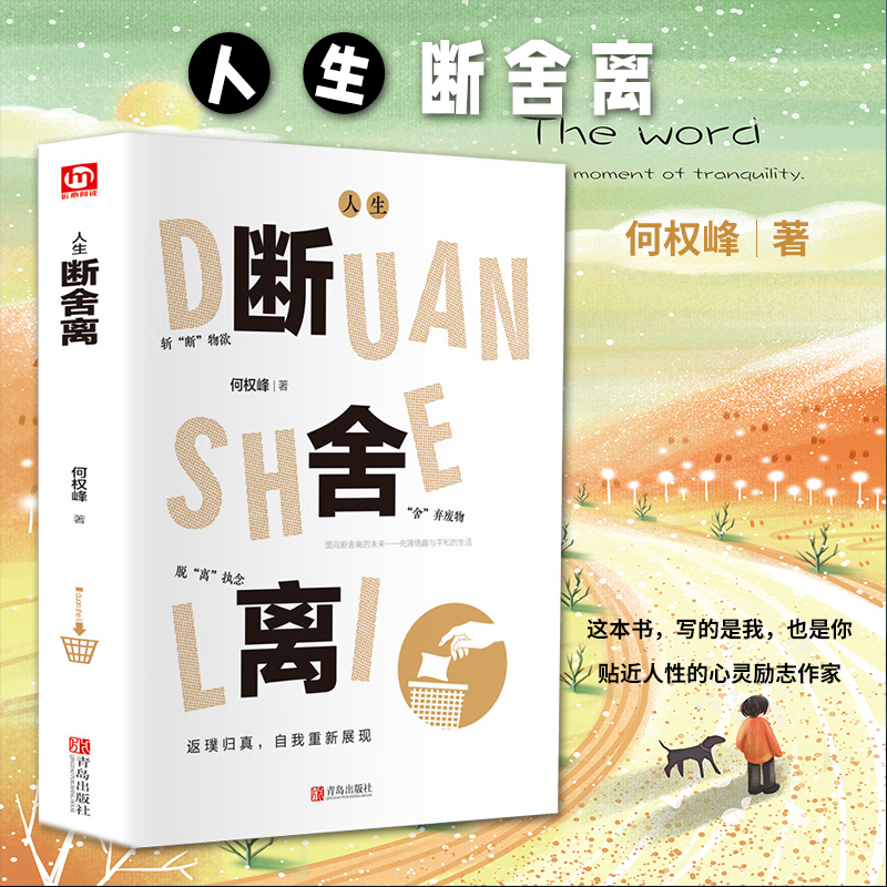 精装版 人生断舍离 断舍离外在执念心灵修养心理人生哲学励志书籍