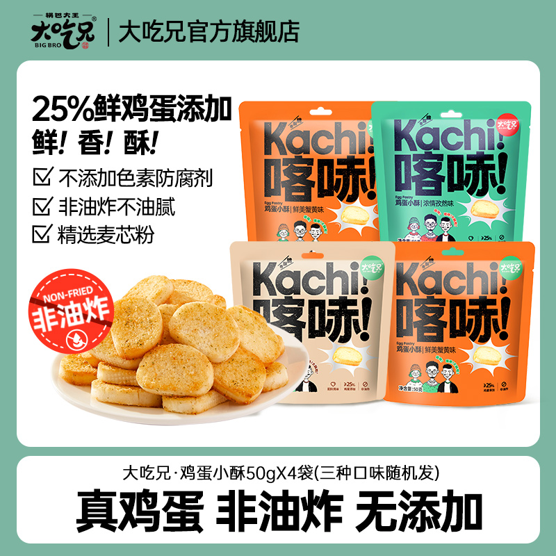 大吃兄喀哧鸡蛋小酥馍丁非油炸孜然味牛肉味蟹黄味酥脆工厂严选