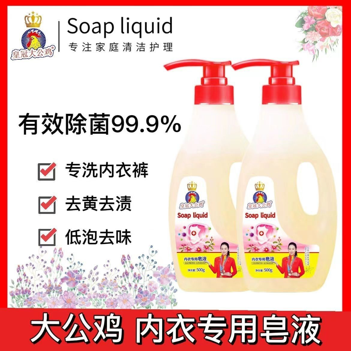 皇冠正品大公鸡内衣专用皂液清洁血渍持久留香手洗专用内衣裤护理