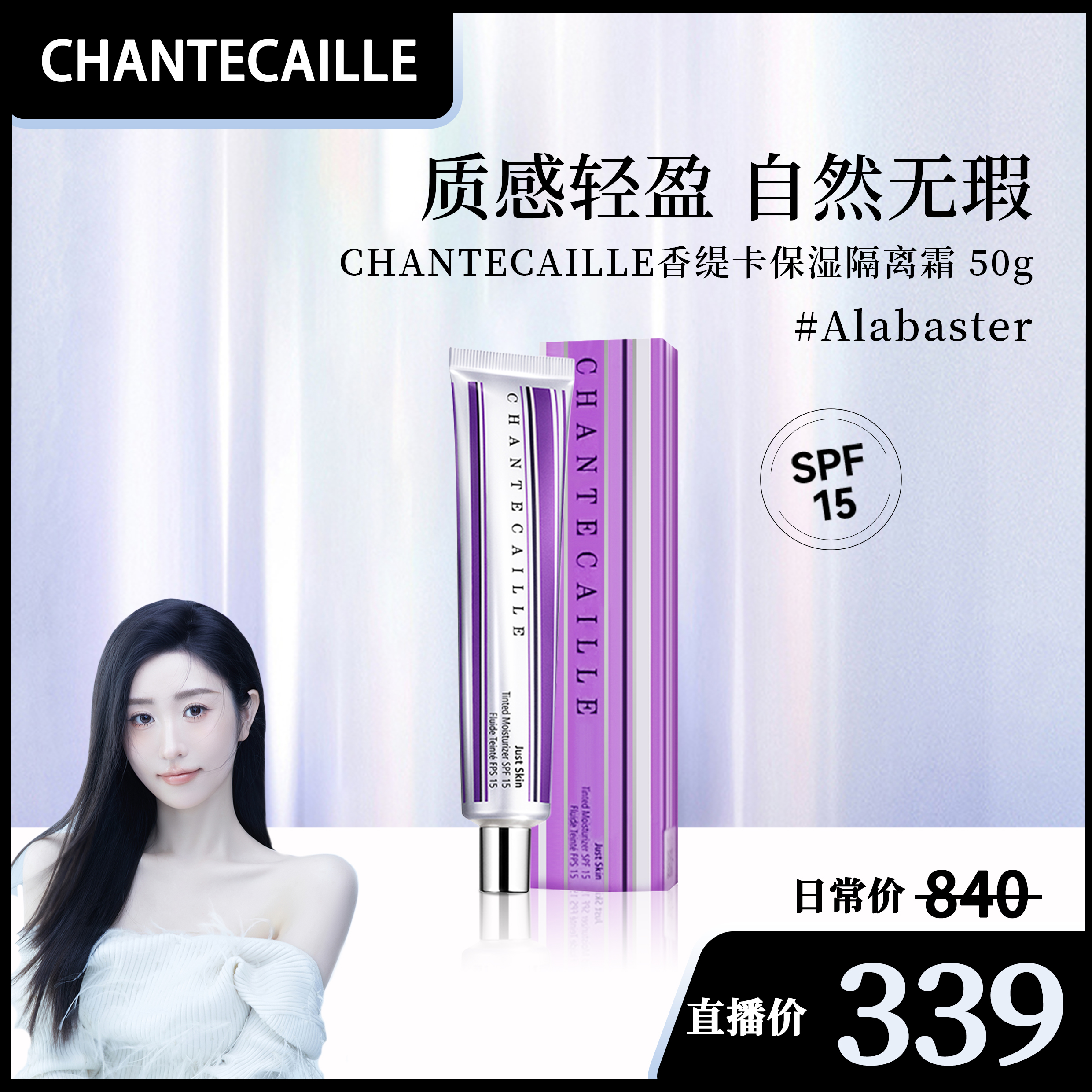 香缇卡 保湿隔离霜 #Alabaster  SPF15 50g 打底妆前乳保湿素颜霜