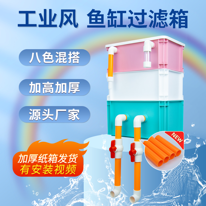 过滤周转箱彩色滴流盒上置过滤盒周转箱工业风外置鱼池水循环系统