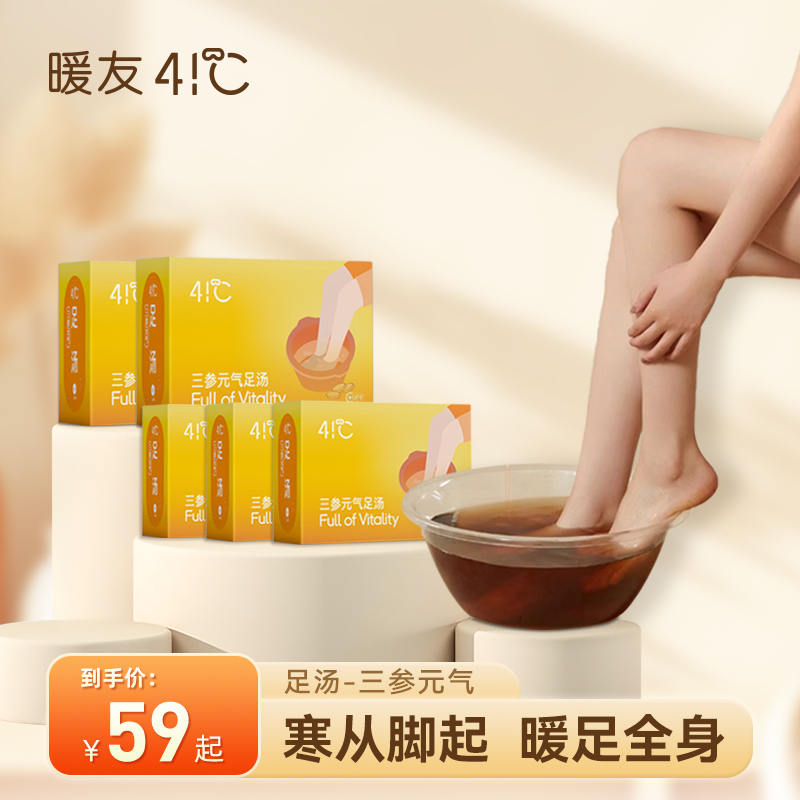 【暖友41°C】养生足浴包懒人草本原浆汤包暖足家用泡脚护理7袋/盒