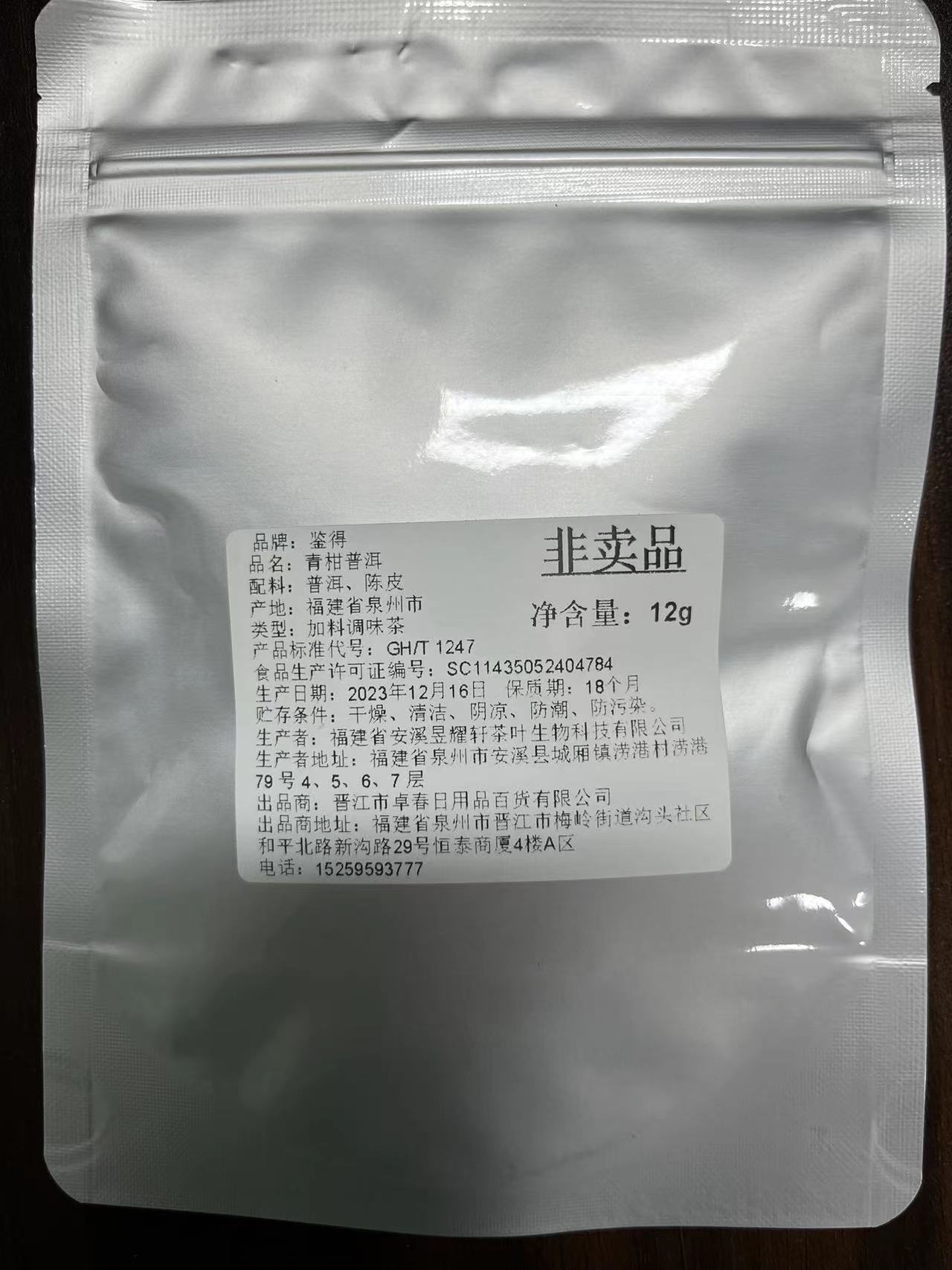 青柑普洱试喝装