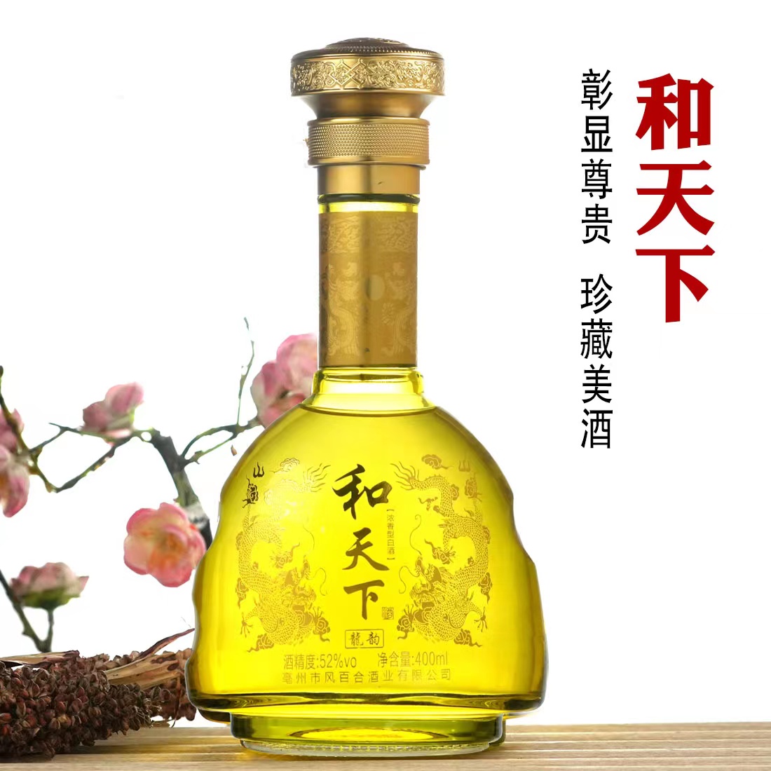 品之嘉{龙年限定}和天下酒巃韵纯粮白酒浓香型52度400ml52度_酒类- 大咖星选