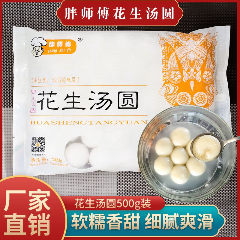 胖师傅花生馅香甜小汤圆元宵速冻水煮夹心小圆子速食甜品点心早餐