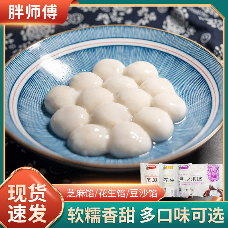 胖师傅冷冻水煮糯米香甜元宵黑芝麻豆沙花生多口味速食早餐半成品