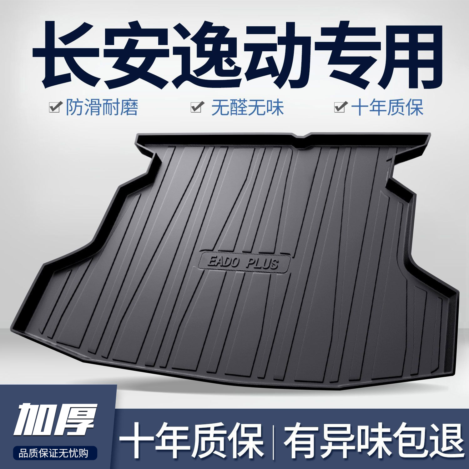 25款长安逸动PLUS汽车后备箱垫车内饰改装饰用品大全tpe尾箱垫子