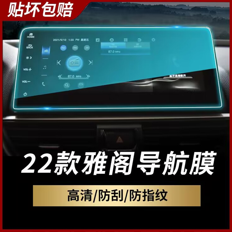 2022款本田雅阁十代半汽车内饰用品装饰中控贴膜导航屏幕膜钢化22