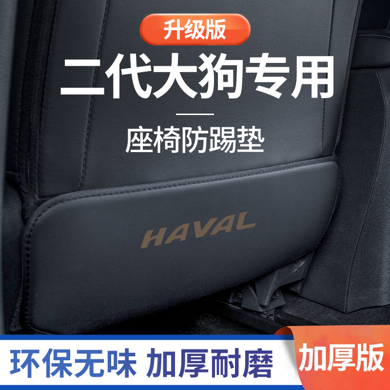 24款哈弗二代大狗专用改装24配件phev用品哈佛后座后排座椅防踢垫