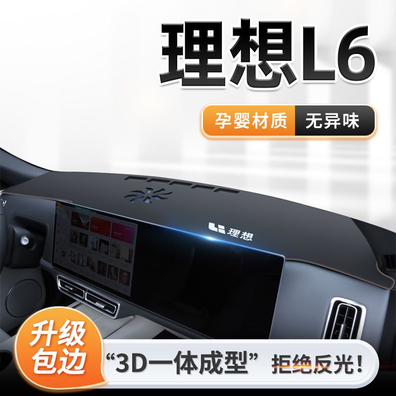 2024款理想L6专用中控仪表台防晒避光垫车内装饰用品配件遮光用品