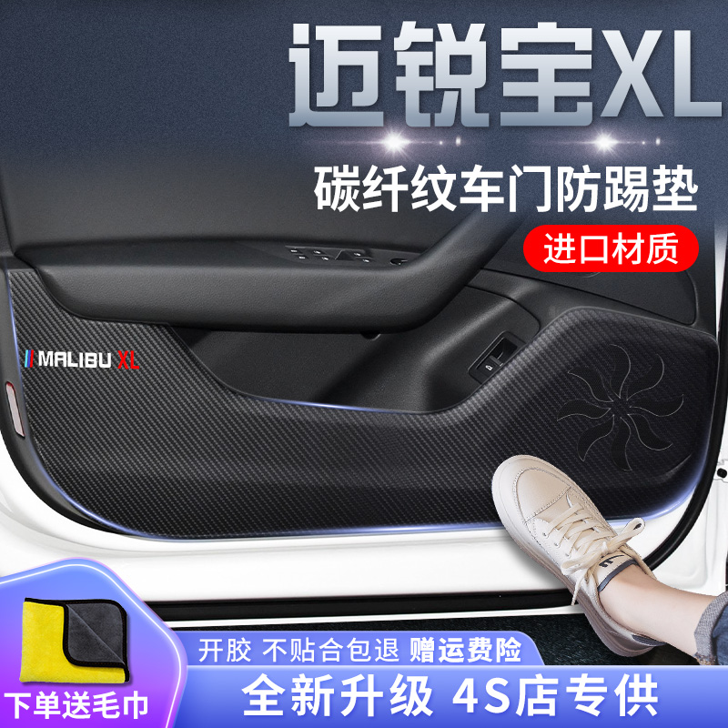 22款雪佛兰迈锐宝XL车门防踢垫内饰装饰碳纤维防踢贴配件汽车用品