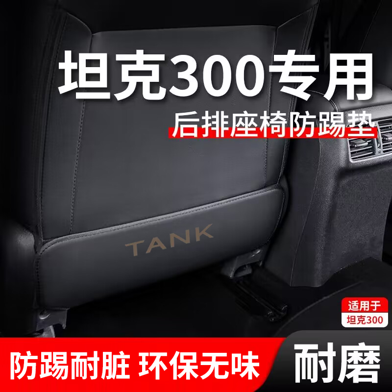 长城魏派TANK坦克300车内饰品400改装配件后排座椅后座防踢垫装饰