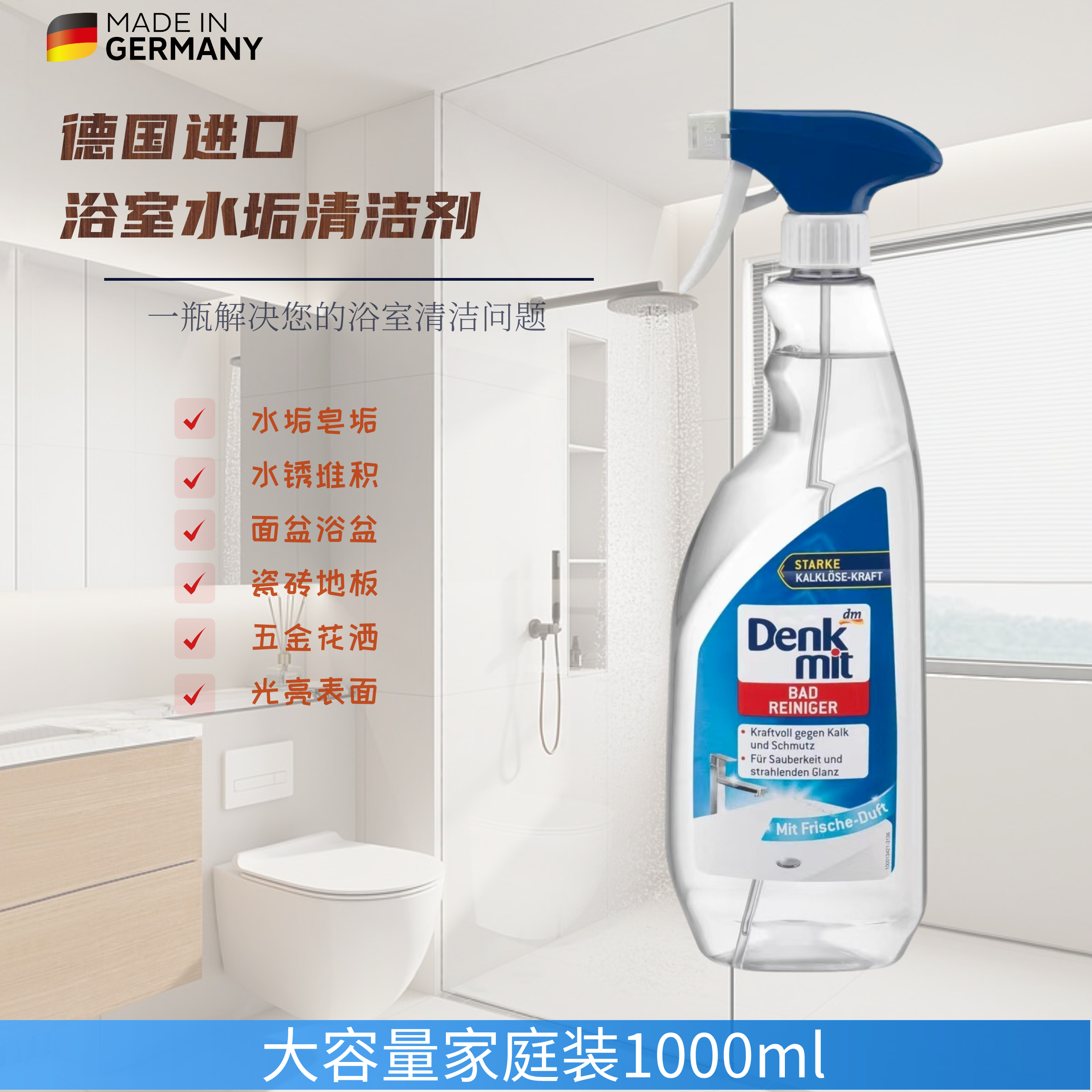 德国原装进口浴室水垢清洁剂卫生间除水垢陶瓷五金瓷砖光亮清洁