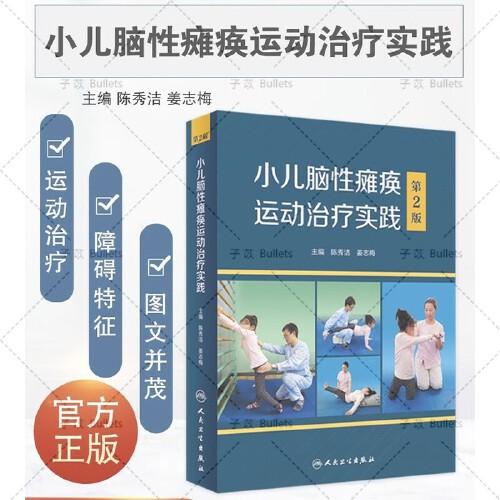 小儿脑性瘫痪运动治疗实践 第2版人民卫生出版社9787117333030