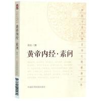 正版 黄帝内经素问 古体竖版 中国医药科技出版社9787521401530