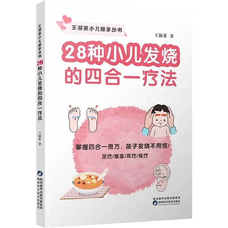 28种小儿发烧的四合一疗法  9787536984974  陕西科学技术出版社