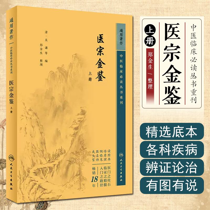 中医临床必读丛书重刊 医宗金鉴上册 人民卫生  9787117344883