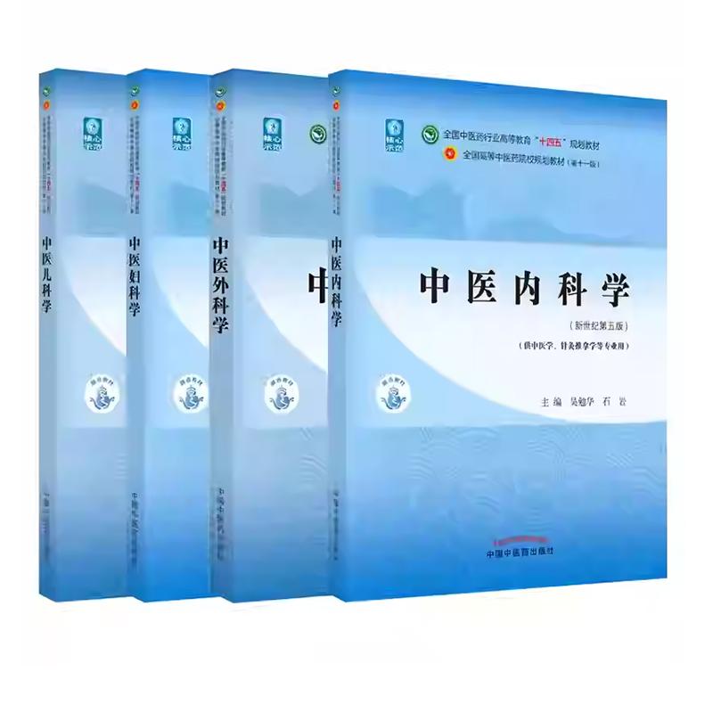 正版 全4册 中医内科外科妇科儿科学 全国中医药行业高等教育十四