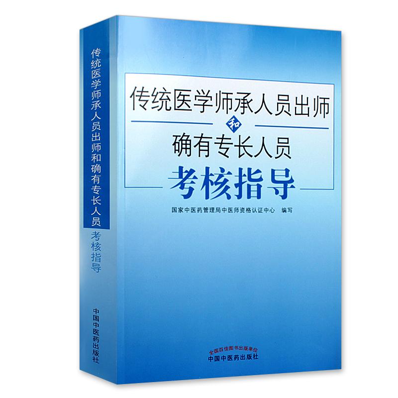 传统医学师承人员出师和确有专长人员考核指导中医师承考试用书籍