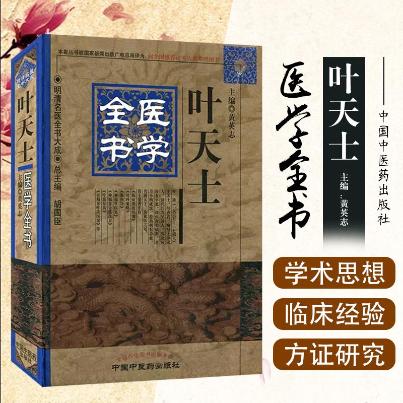 叶天士医学全书中医经典书籍医学专业知识书医学书籍实用中医书籍