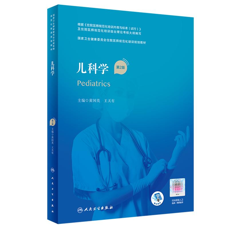 儿科学第2版国家卫生健康委员会住院医师规范化培训规划教材 