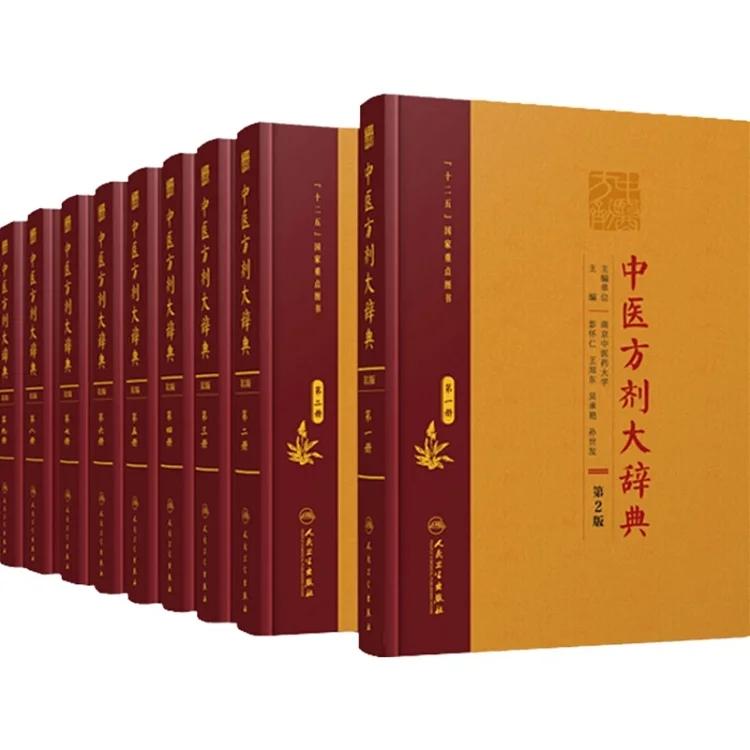 官方正版书籍中医方剂大辞典第2版全9册中药方剂书籍中医药方书籍