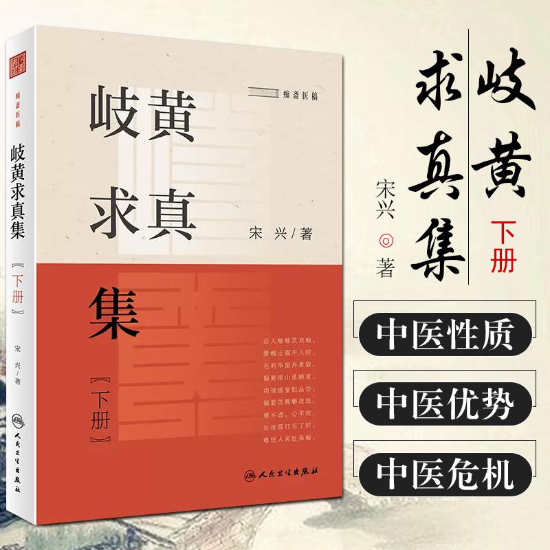 岐黄求真集下册痴斋医稿  人民卫生出版社9787117329958