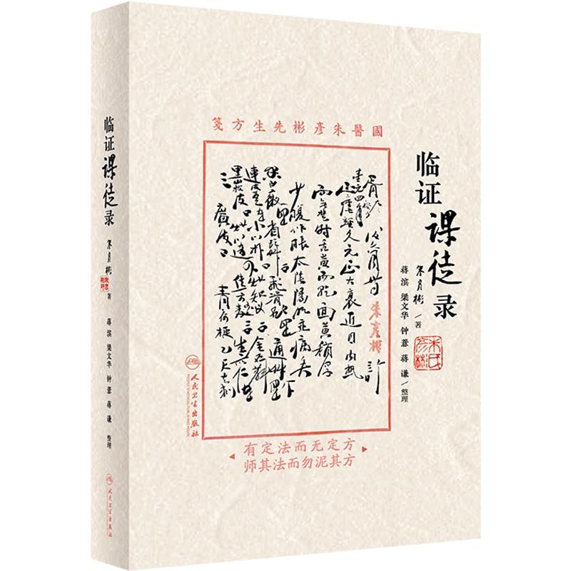 临证课徒录 人民卫生出版社 9787117351515