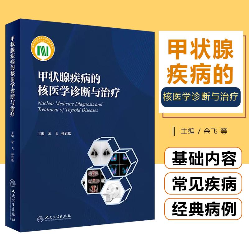 正版 甲状腺疾病的核医学诊断与治疗 9787117326582 人民卫生出版