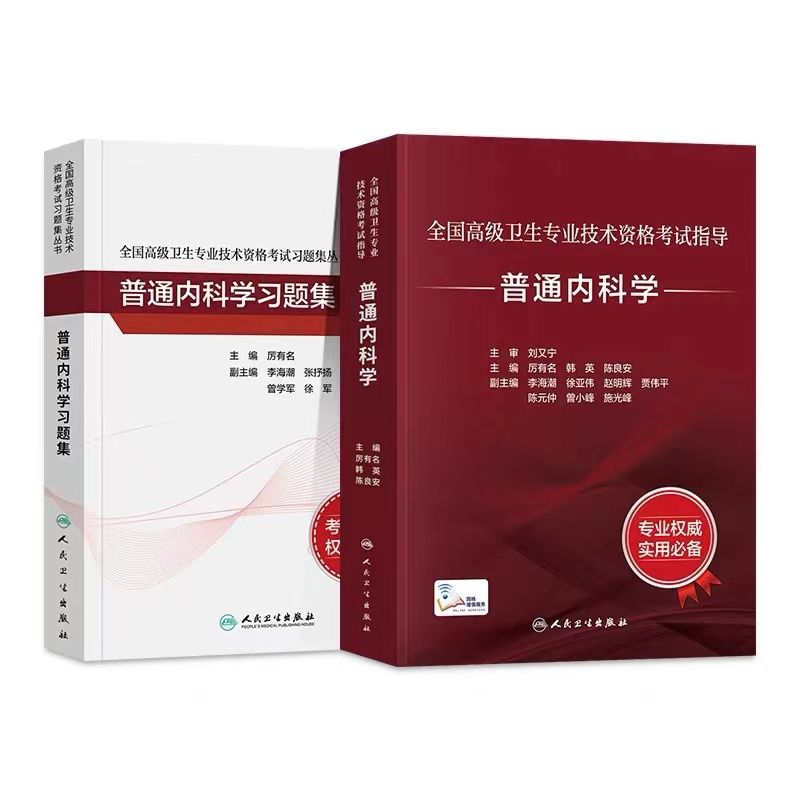 2本套装 普通内科学考试指导+习题集人民卫生出版社