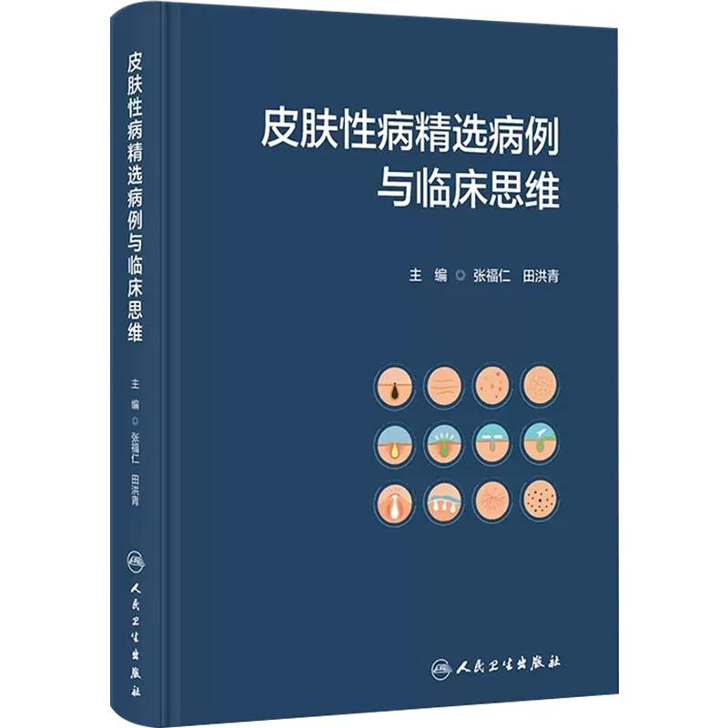 皮肤性病精选病例与临床思维 人民卫生出版社 9787117353182
