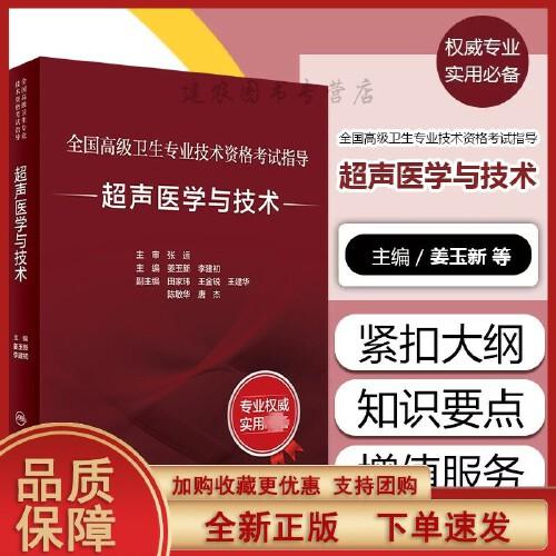 全国高级卫生专业技术资格考试指导 超声医学与技术 人民卫生出版