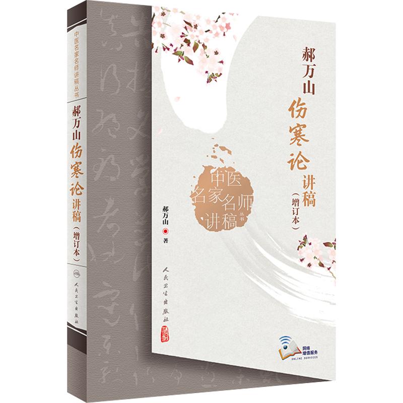 郝万山伤寒论讲稿 增订本  9787117331364 