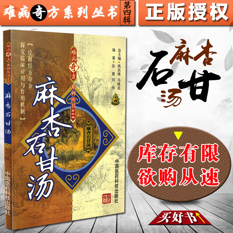 正版麻杏石甘汤难病奇方系列丛书第四辑中药方剂书籍中医药方书籍