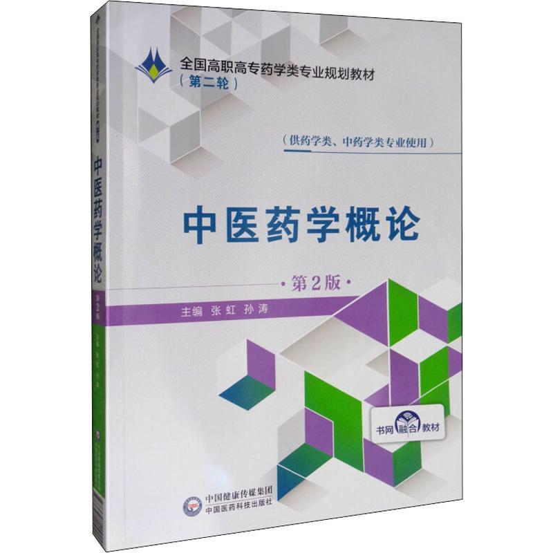 中医药学概论(第2版) 全国高职高专药学类专业规划教材中国医药科