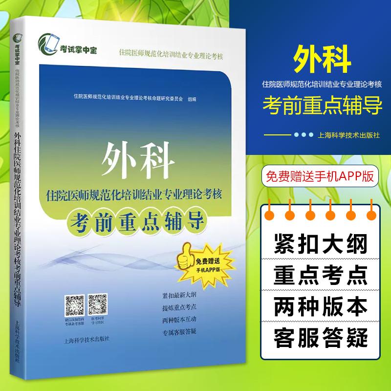 外科住院医师规范化培训结业专业理论考核考前重点 9787547860779
