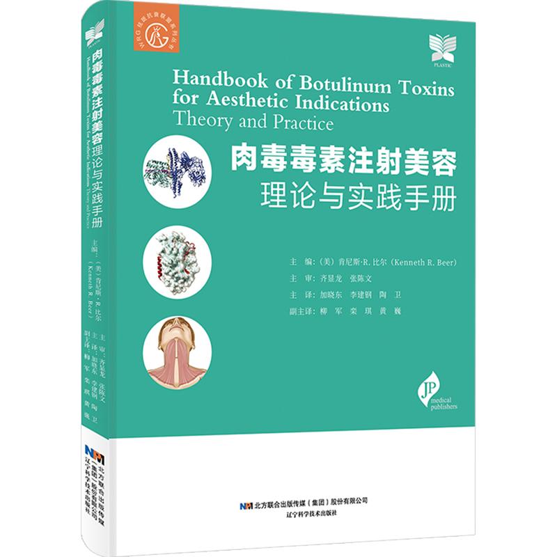  肉毒毒素注射美容 理论与实践手册 9787559120434  辽宁科技