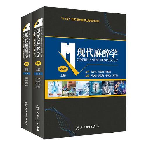 现代麻醉学第5版第五版 人民卫生出版社9787117304443