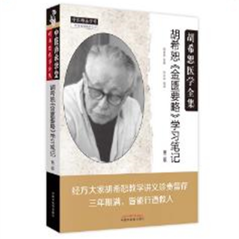 胡希恕金匮要略学习笔记