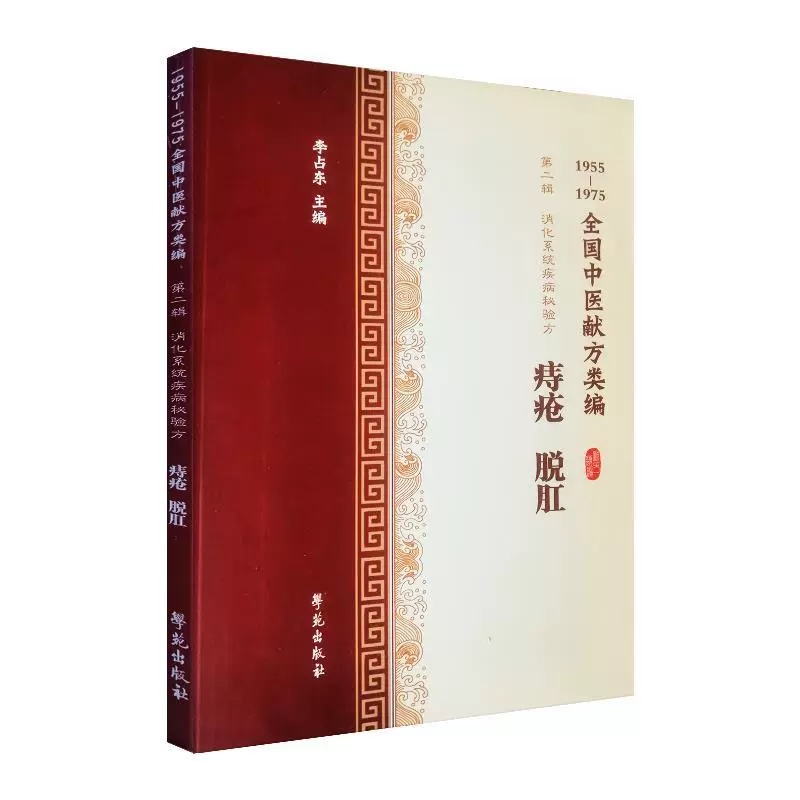 1955-1975全国中医献方类编/痔疮、脱肛 9787507757439 学苑出版社