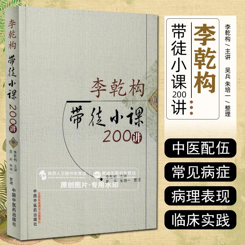 官方正版书籍中医临床书籍 李乾构带徒小课200讲 中药方剂书籍