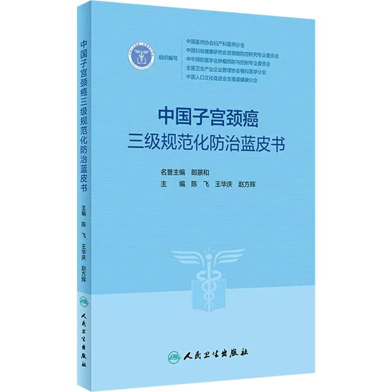 中国子宫颈癌三级规范化防治蓝皮书 9787117347020人民卫生出版社